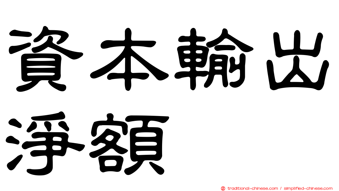 資本輸出淨額