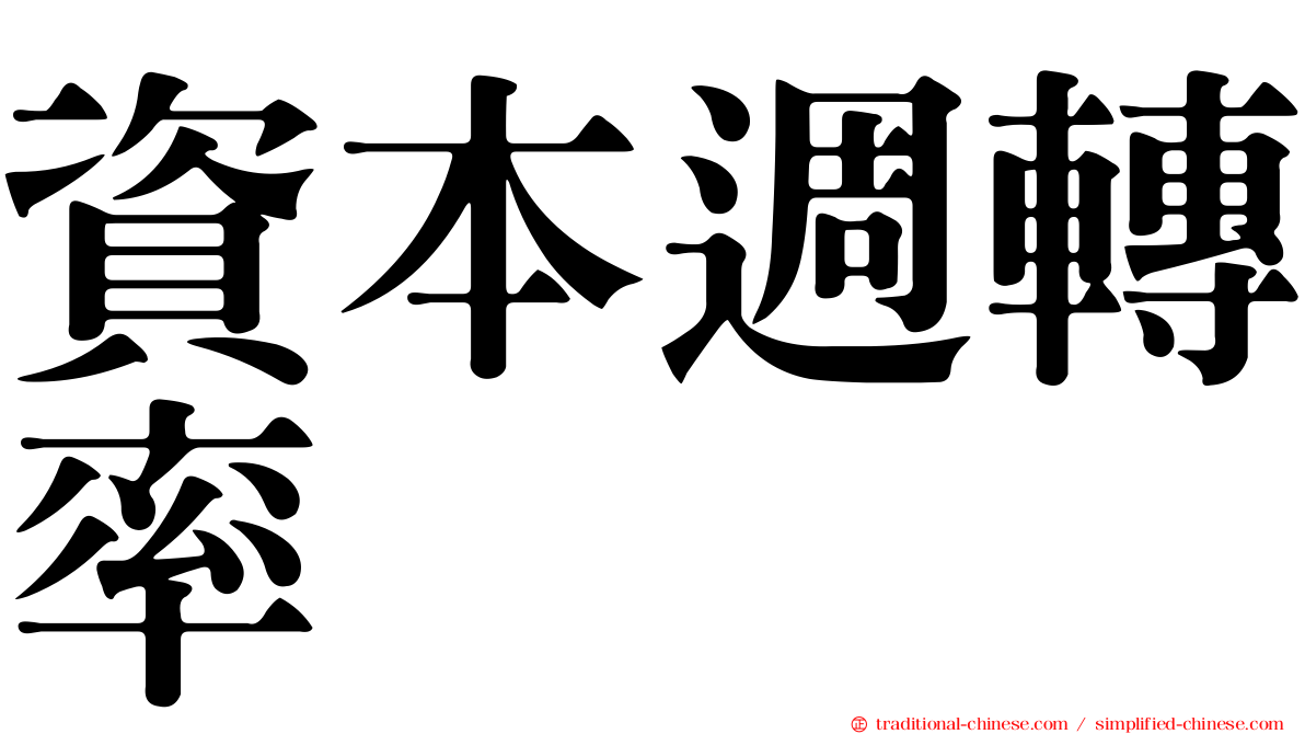 資本週轉率