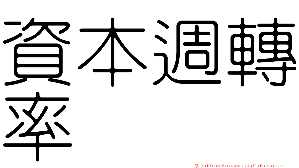 資本週轉率