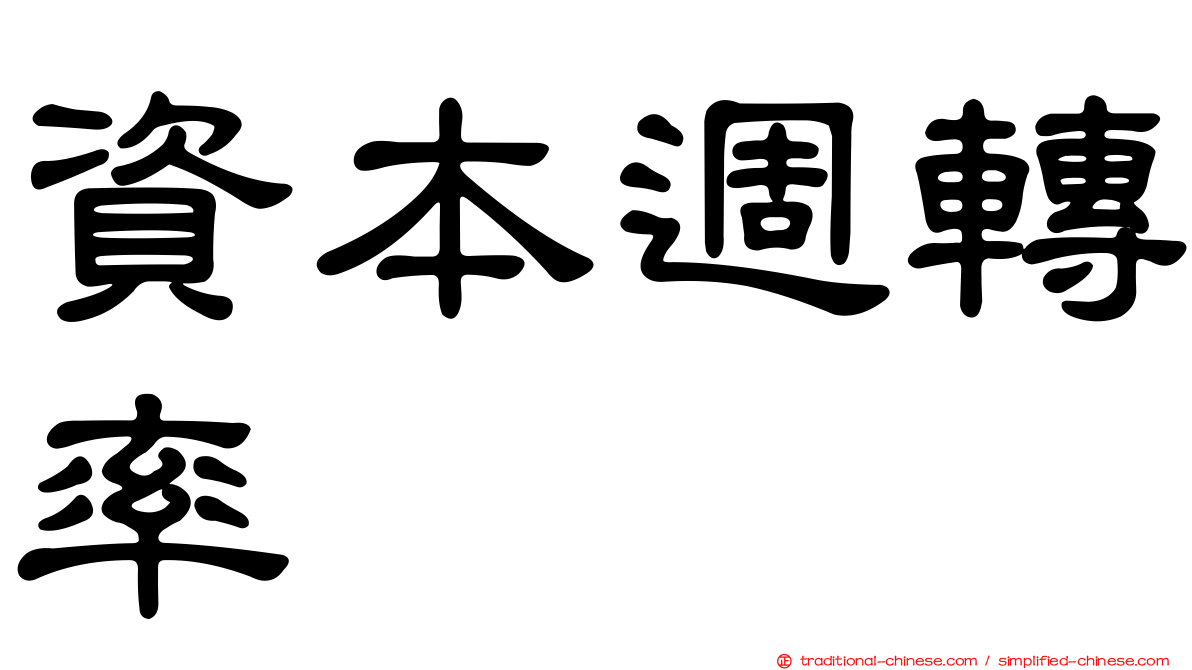 資本週轉率
