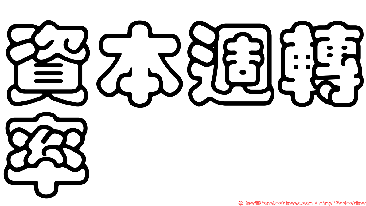 資本週轉率
