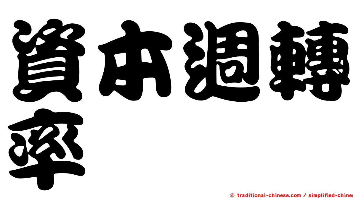 資本週轉率