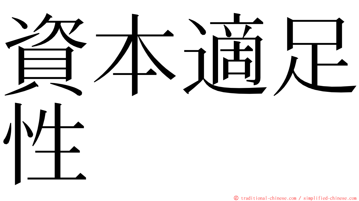 資本適足性 ming font