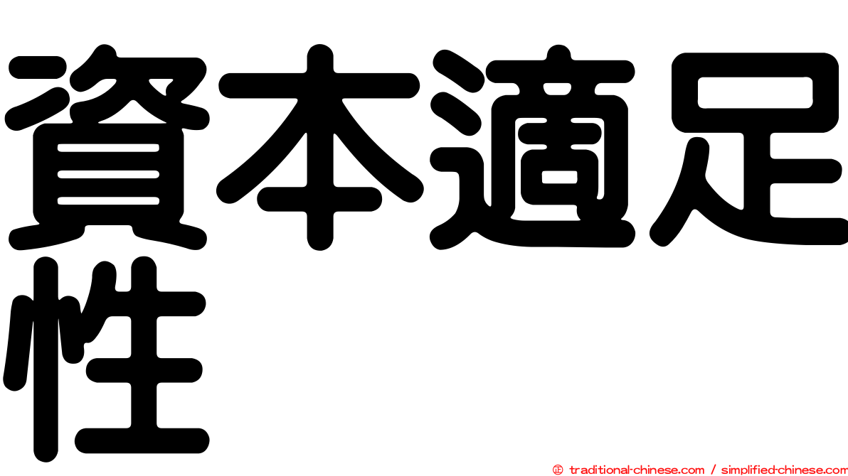 資本適足性