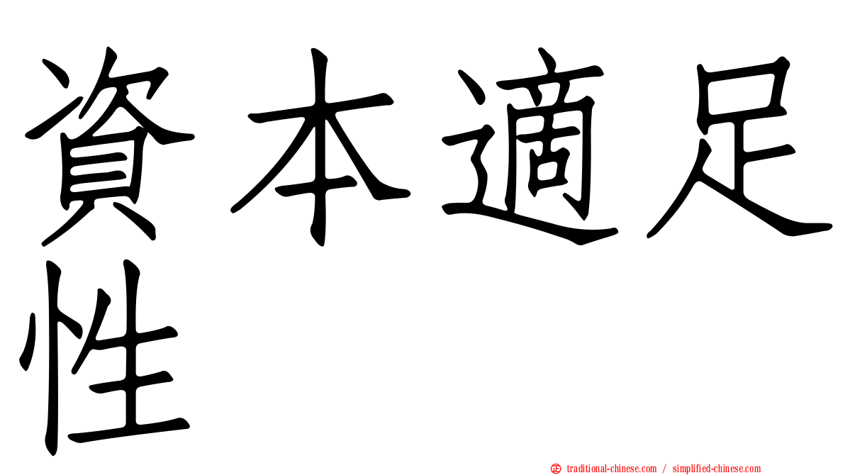 資本適足性