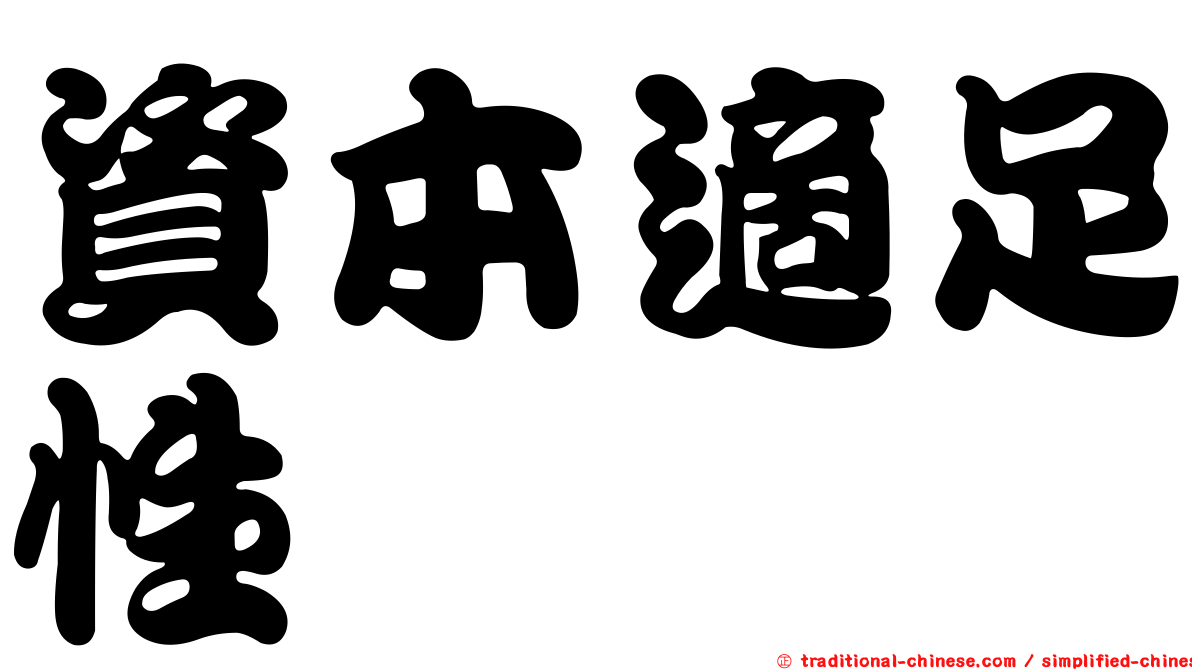 資本適足性
