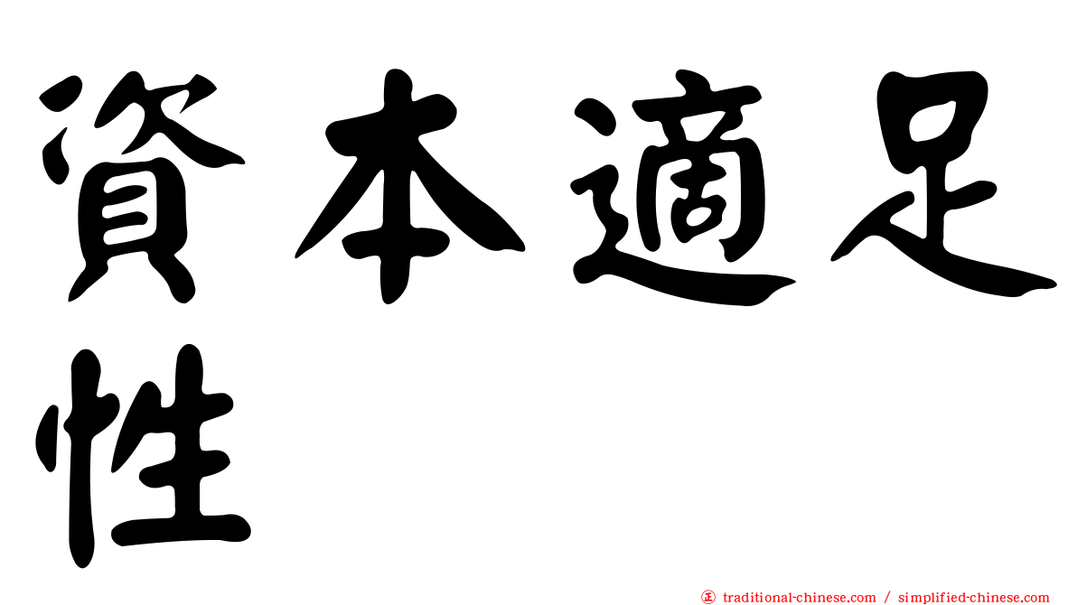 資本適足性