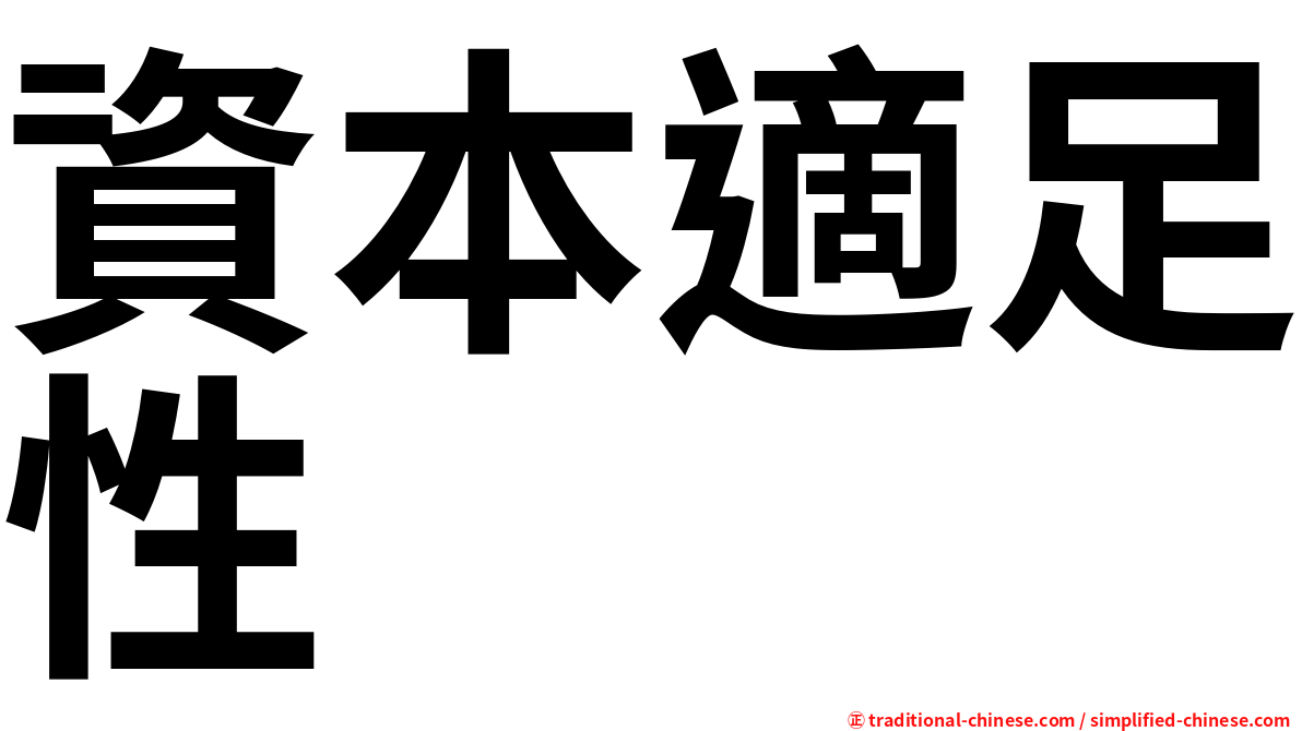 資本適足性