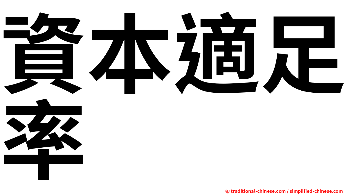 資本適足率
