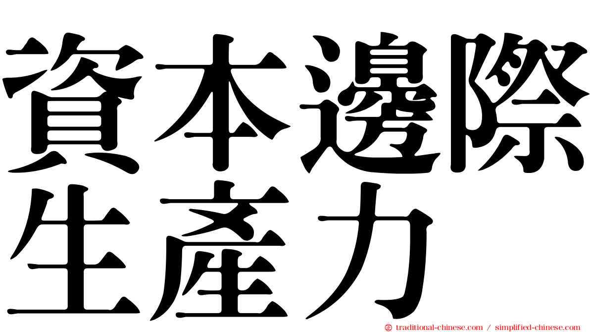 資本邊際生產力