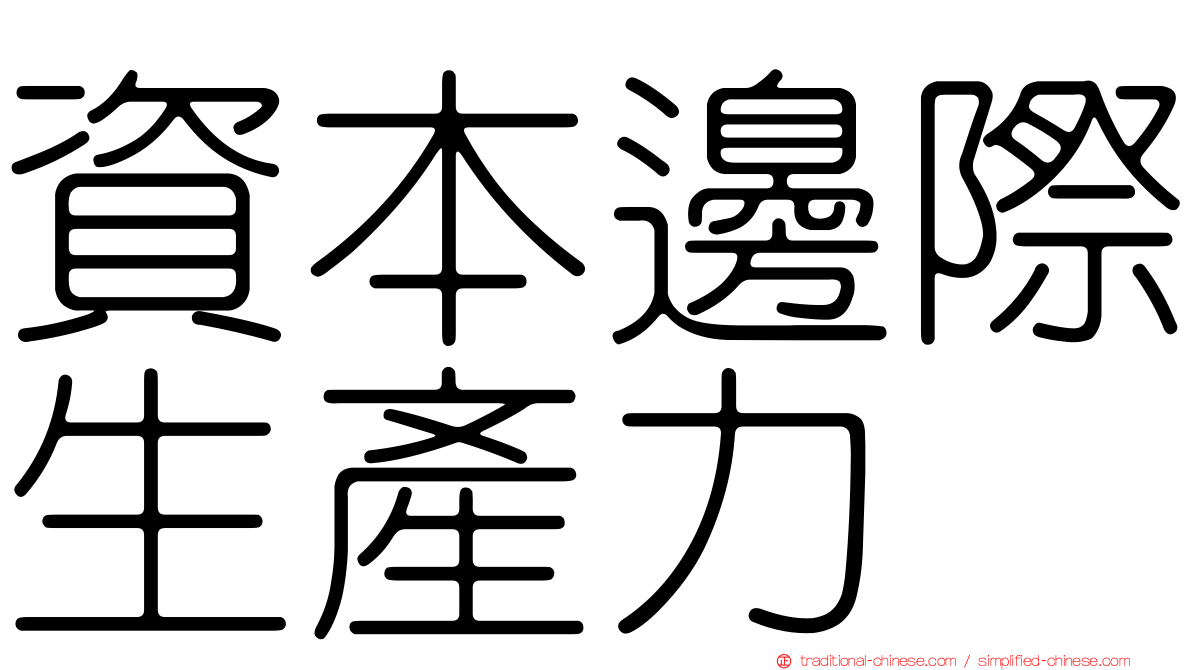 資本邊際生產力