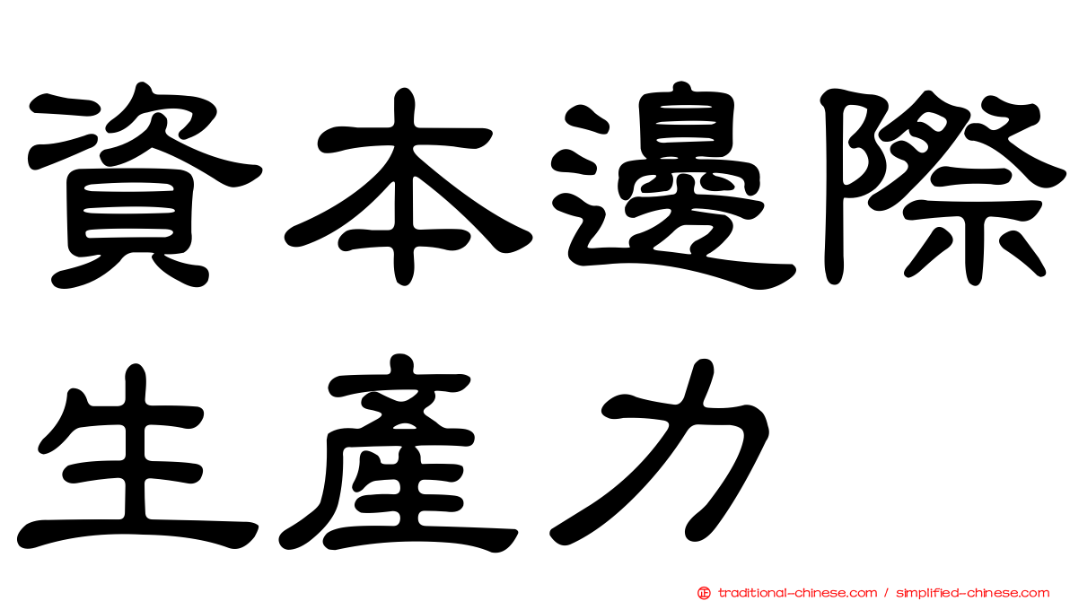 資本邊際生產力