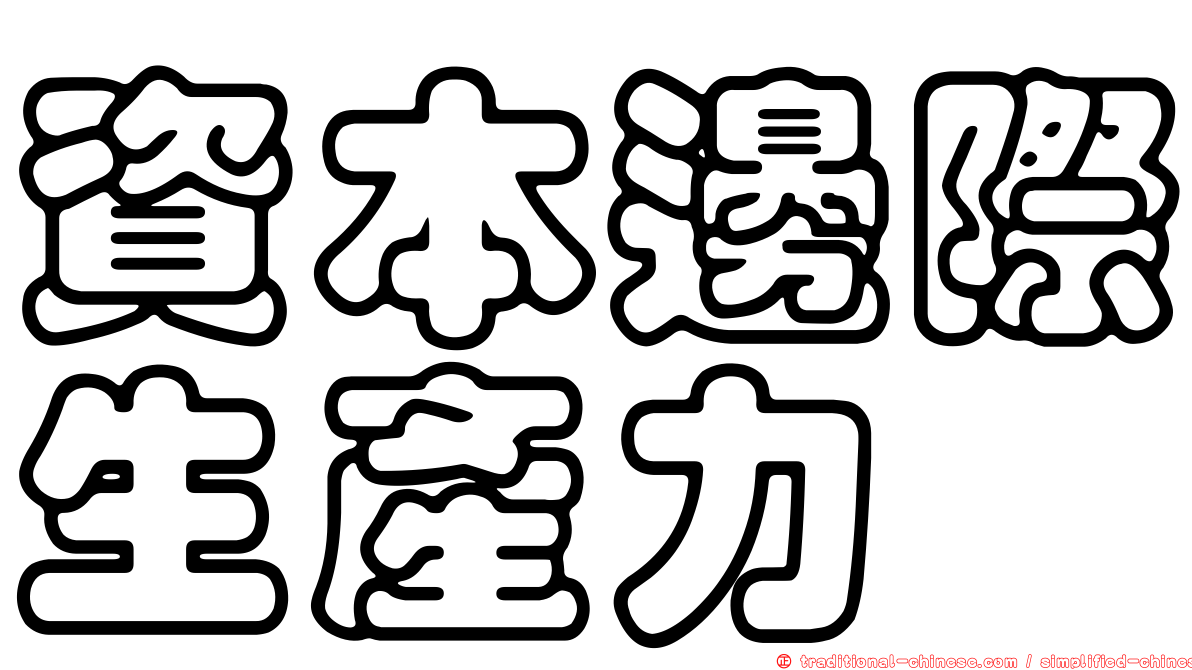 資本邊際生產力