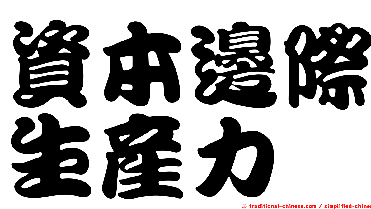 資本邊際生產力
