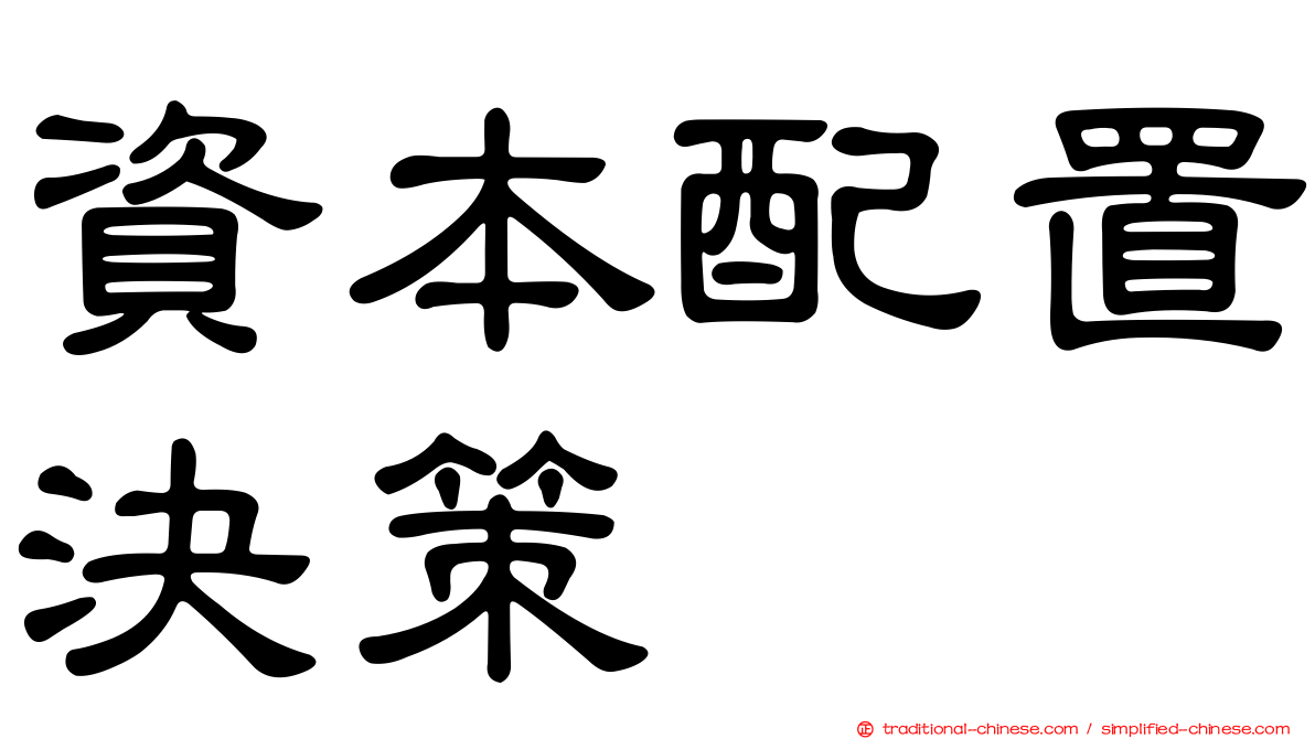資本配置決策