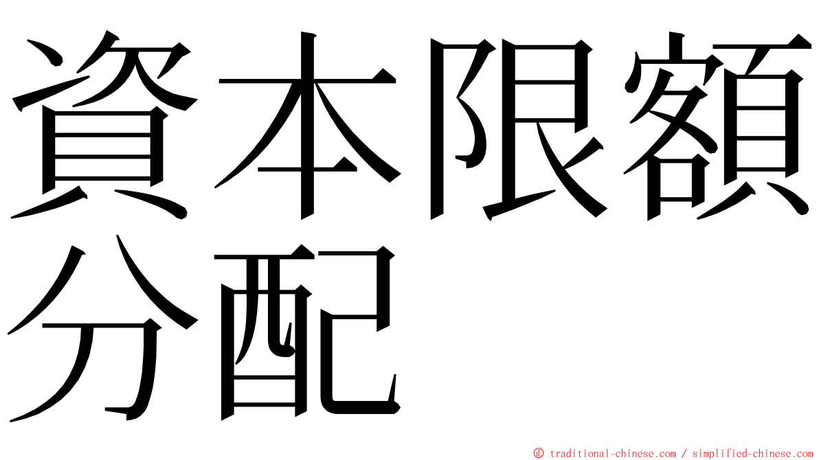資本限額分配 ming font