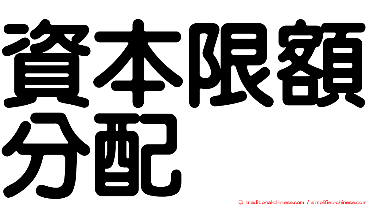 資本限額分配