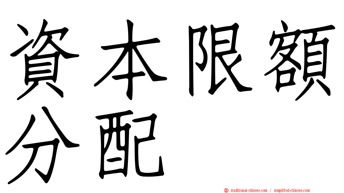 資本限額分配