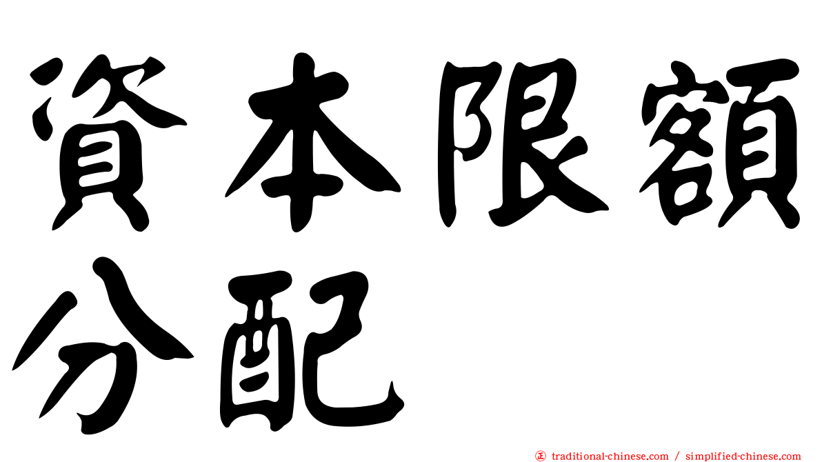 資本限額分配