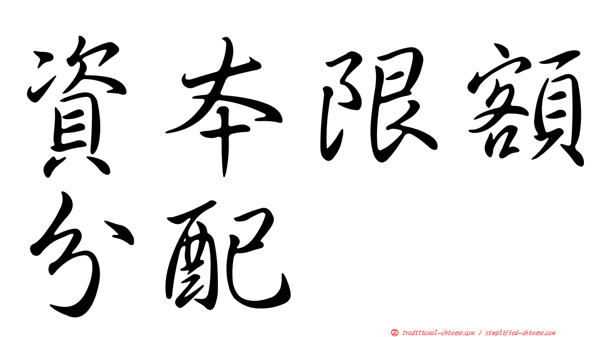 資本限額分配