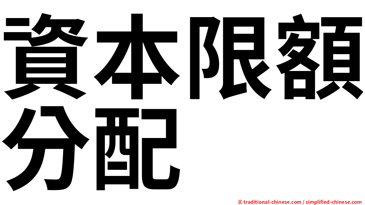 資本限額分配