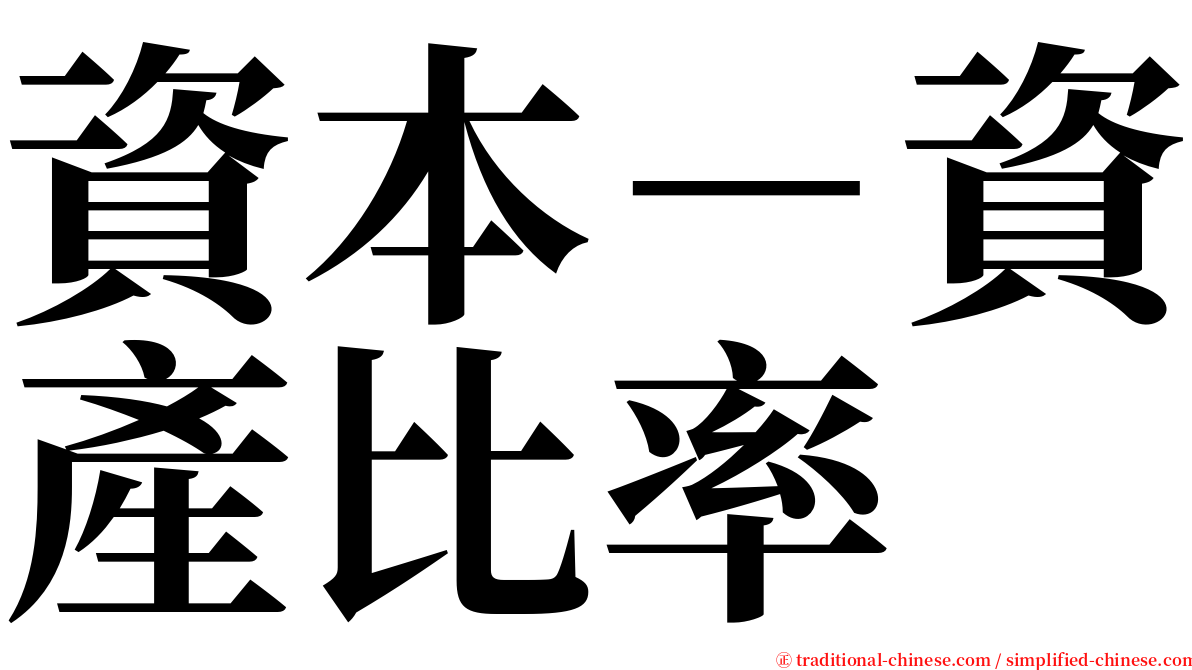 資本－資產比率 serif font