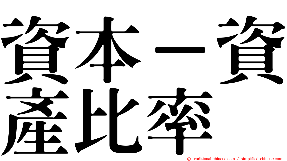 資本－資產比率