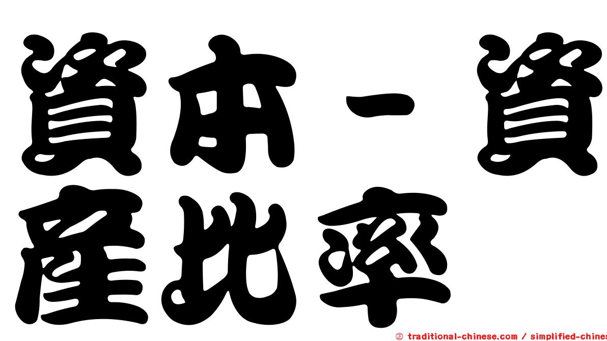 資本－資產比率