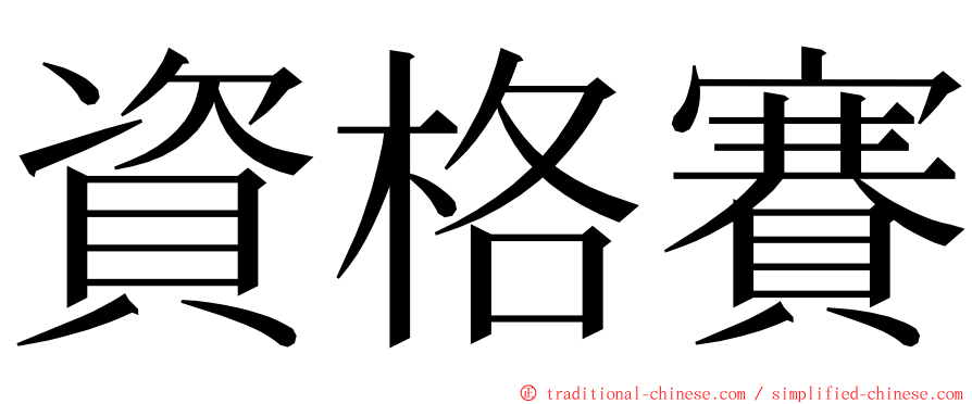 資格賽 ming font