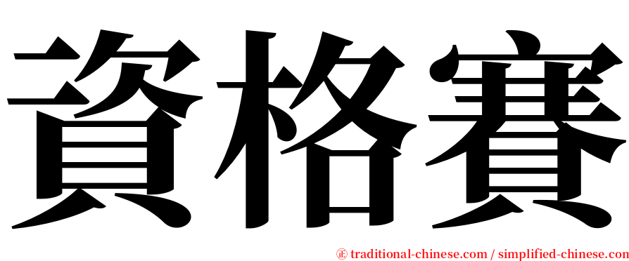資格賽 serif font