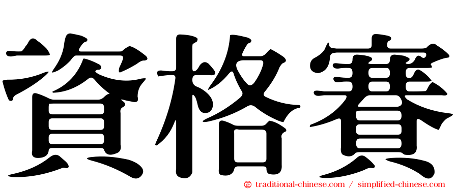 資格賽