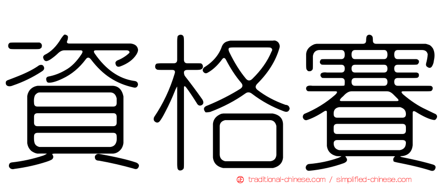 資格賽