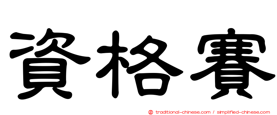 資格賽