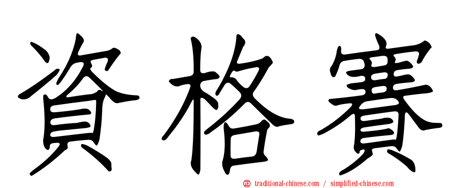 資格賽