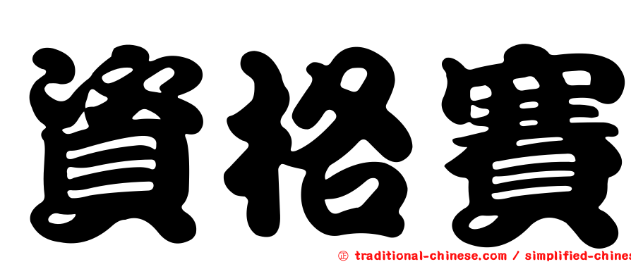 資格賽