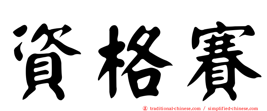 資格賽