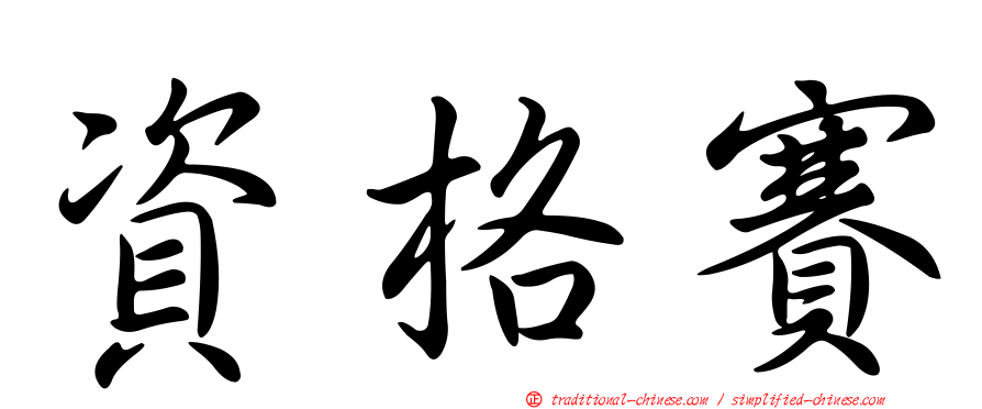 資格賽