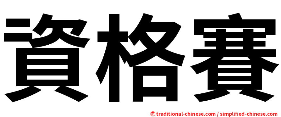 資格賽