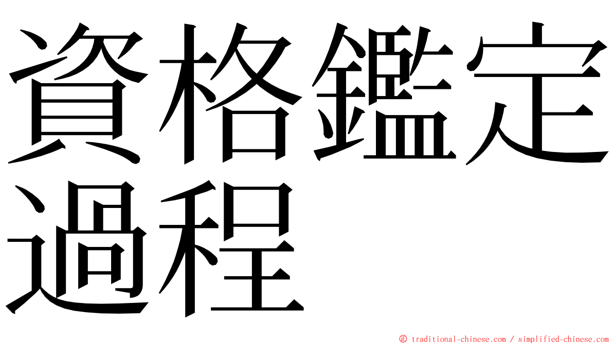 資格鑑定過程 ming font