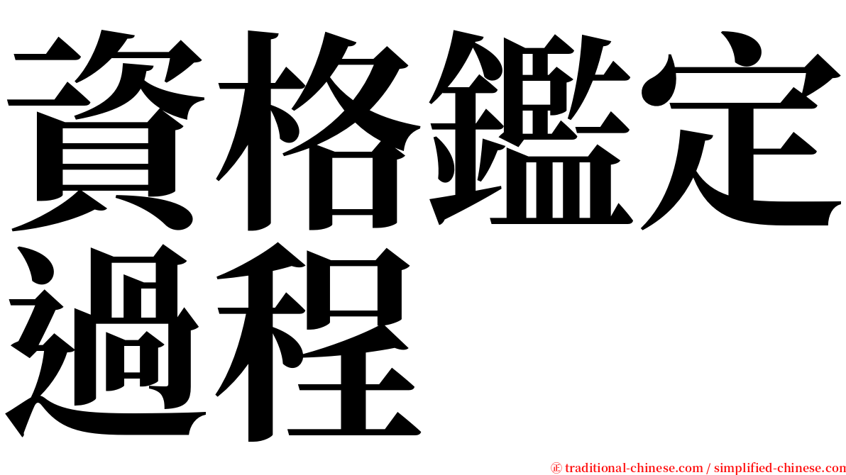 資格鑑定過程 serif font
