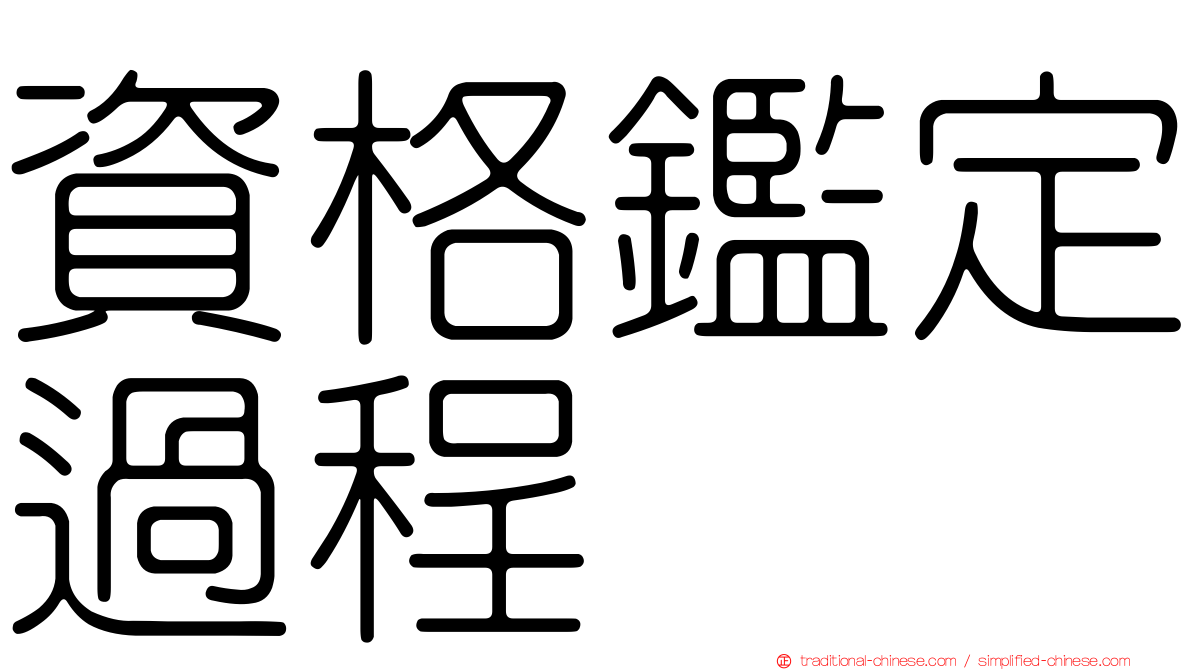 資格鑑定過程