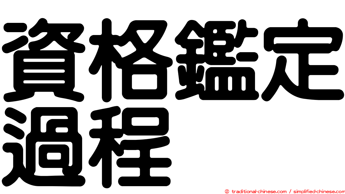 資格鑑定過程