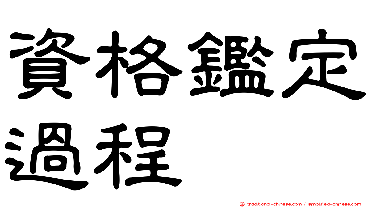 資格鑑定過程