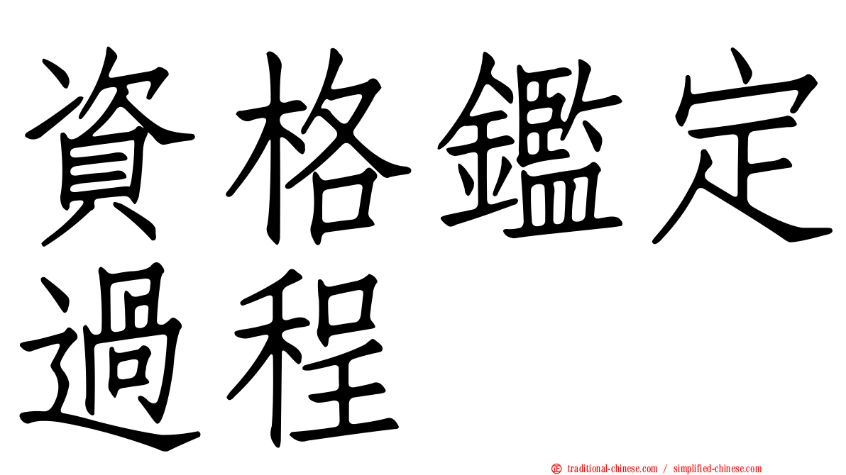 資格鑑定過程