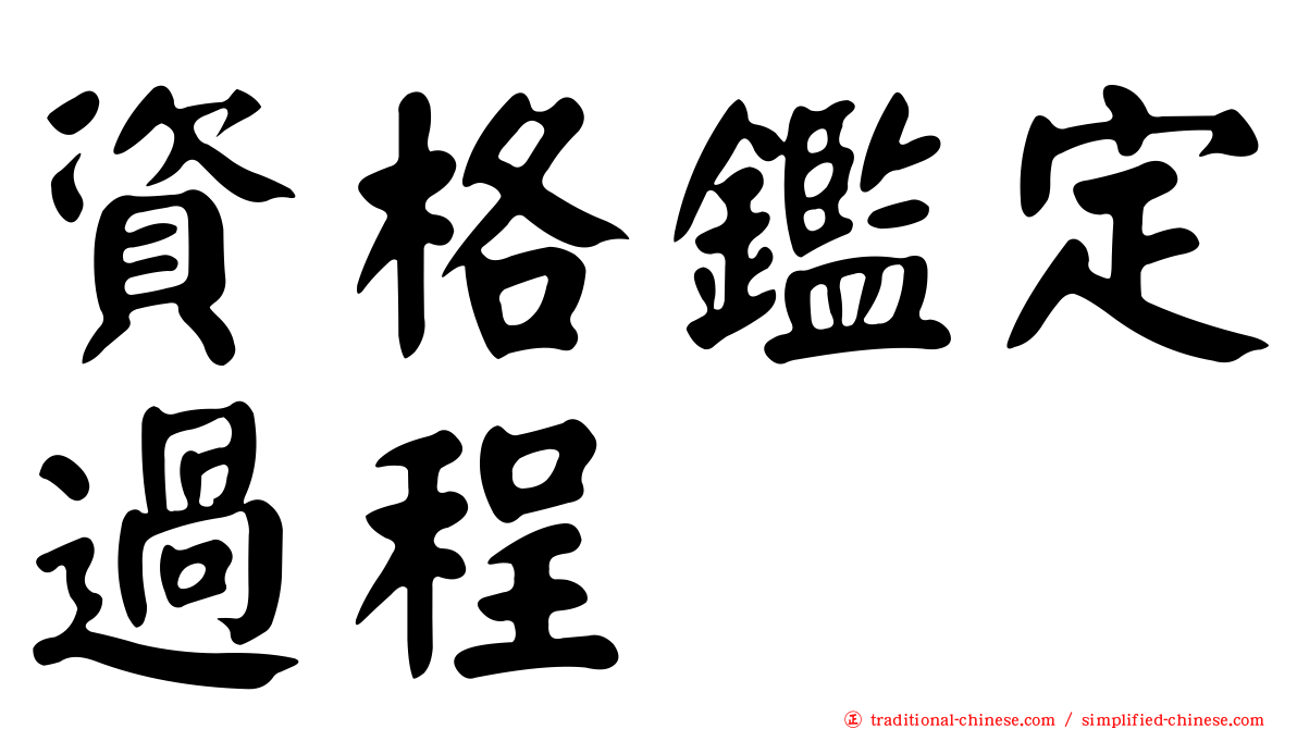 資格鑑定過程