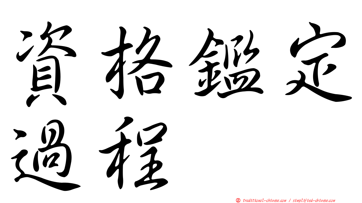資格鑑定過程