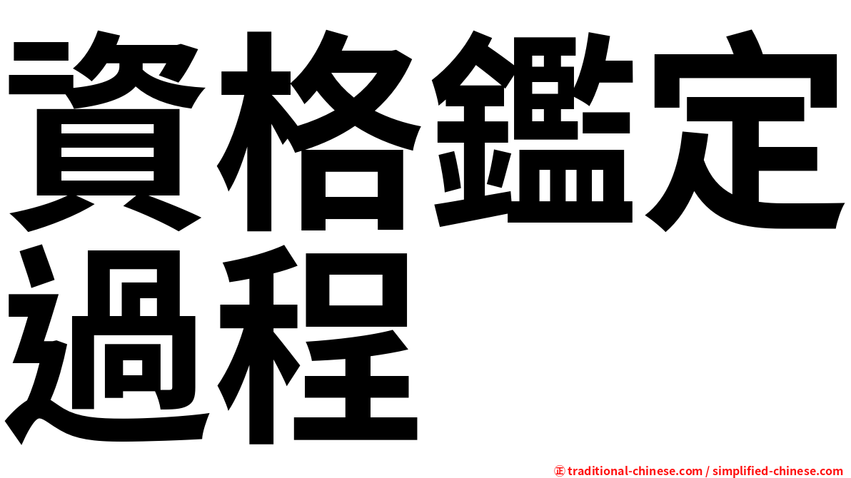 資格鑑定過程