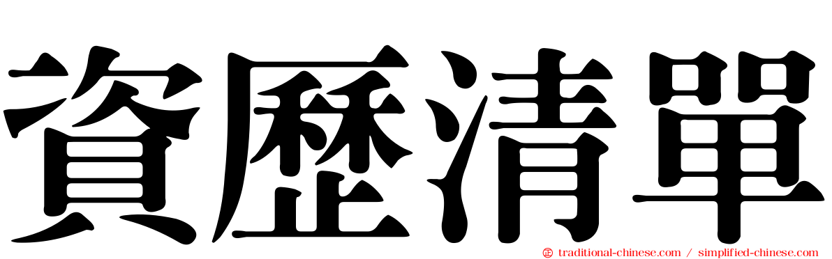 資歷清單