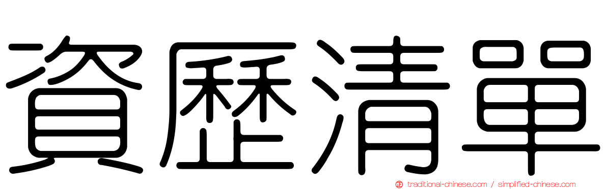 資歷清單