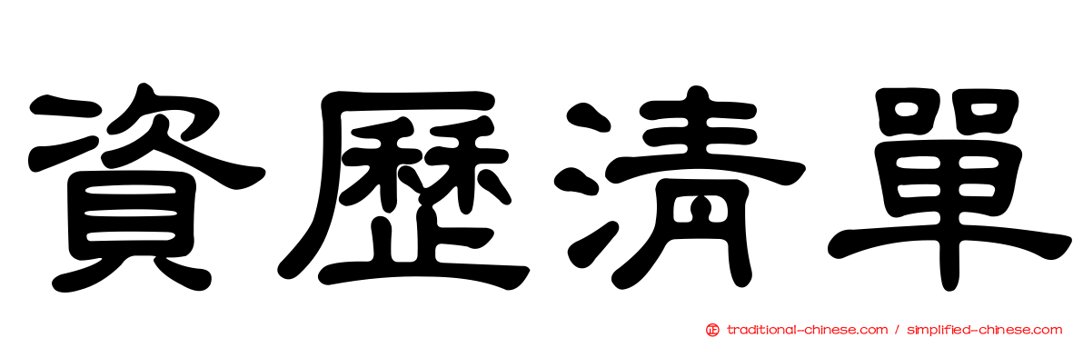 資歷清單